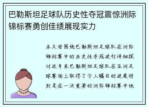 巴勒斯坦足球队历史性夺冠震惊洲际锦标赛勇创佳绩展现实力