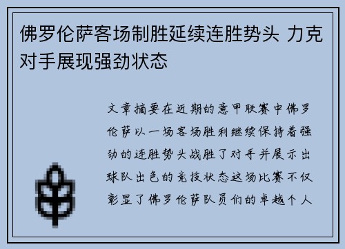佛罗伦萨客场制胜延续连胜势头 力克对手展现强劲状态