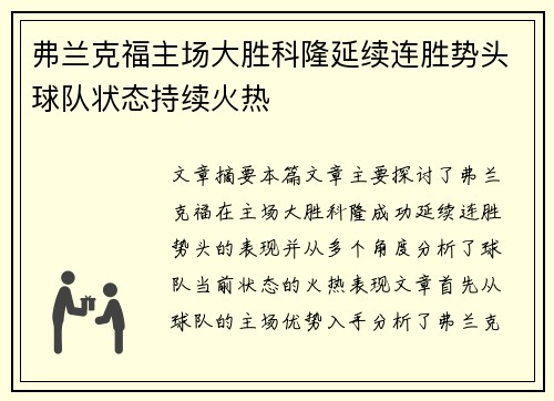 弗兰克福主场大胜科隆延续连胜势头球队状态持续火热