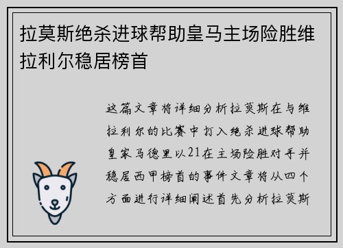 拉莫斯绝杀进球帮助皇马主场险胜维拉利尔稳居榜首