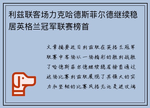 利兹联客场力克哈德斯菲尔德继续稳居英格兰冠军联赛榜首