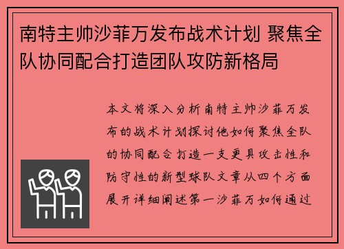 南特主帅沙菲万发布战术计划 聚焦全队协同配合打造团队攻防新格局