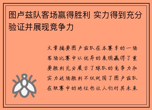图卢兹队客场赢得胜利 实力得到充分验证并展现竞争力