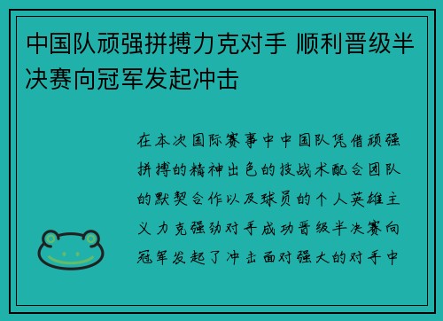 中国队顽强拼搏力克对手 顺利晋级半决赛向冠军发起冲击