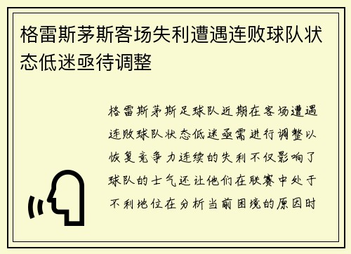 格雷斯茅斯客场失利遭遇连败球队状态低迷亟待调整