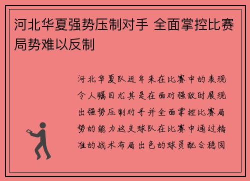 河北华夏强势压制对手 全面掌控比赛局势难以反制