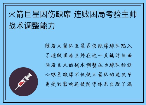 火箭巨星因伤缺席 连败困局考验主帅战术调整能力