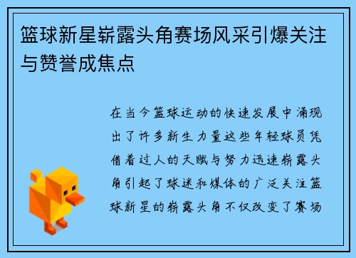 篮球新星崭露头角赛场风采引爆关注与赞誉成焦点