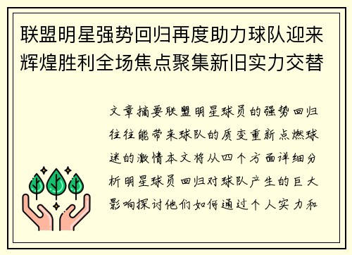 联盟明星强势回归再度助力球队迎来辉煌胜利全场焦点聚集新旧实力交替震撼赛场