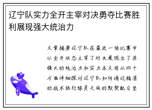 辽宁队实力全开主宰对决勇夺比赛胜利展现强大统治力