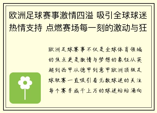 欧洲足球赛事激情四溢 吸引全球球迷热情支持 点燃赛场每一刻的激动与狂热