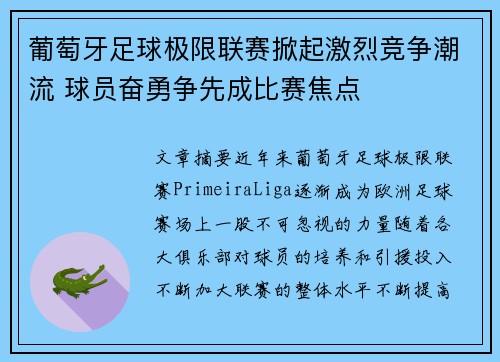 葡萄牙足球极限联赛掀起激烈竞争潮流 球员奋勇争先成比赛焦点