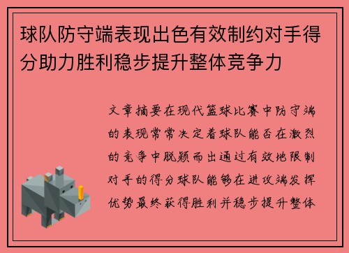 球队防守端表现出色有效制约对手得分助力胜利稳步提升整体竞争力