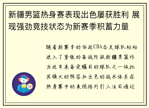 新疆男篮热身赛表现出色屡获胜利 展现强劲竞技状态为新赛季积蓄力量
