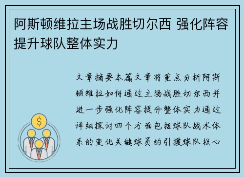 阿斯顿维拉主场战胜切尔西 强化阵容提升球队整体实力