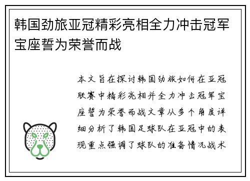 韩国劲旅亚冠精彩亮相全力冲击冠军宝座誓为荣誉而战