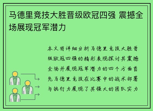 马德里竞技大胜晋级欧冠四强 震撼全场展现冠军潜力