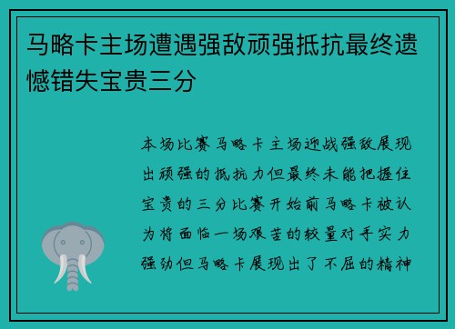 马略卡主场遭遇强敌顽强抵抗最终遗憾错失宝贵三分
