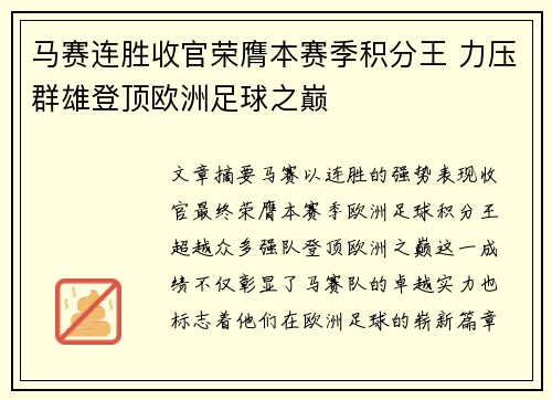 马赛连胜收官荣膺本赛季积分王 力压群雄登顶欧洲足球之巅