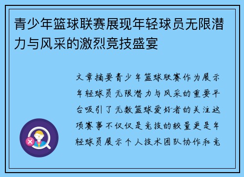 青少年篮球联赛展现年轻球员无限潜力与风采的激烈竞技盛宴