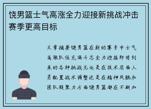 饶男篮士气高涨全力迎接新挑战冲击赛季更高目标