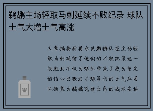 鹈鹕主场轻取马刺延续不败纪录 球队士气大增士气高涨