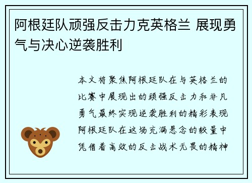 阿根廷队顽强反击力克英格兰 展现勇气与决心逆袭胜利