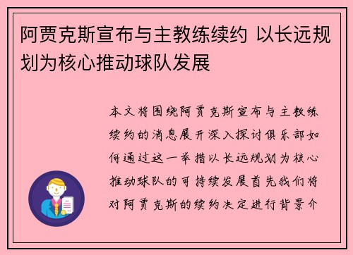 阿贾克斯宣布与主教练续约 以长远规划为核心推动球队发展