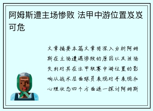 阿姆斯遭主场惨败 法甲中游位置岌岌可危