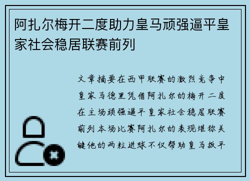 阿扎尔梅开二度助力皇马顽强逼平皇家社会稳居联赛前列