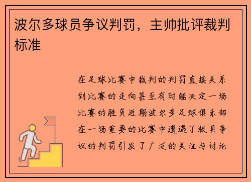 波尔多球员争议判罚，主帅批评裁判标准