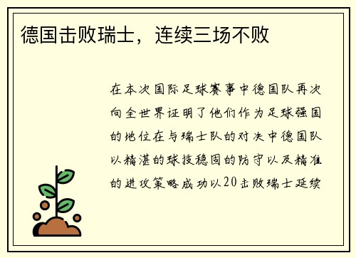 德国击败瑞士，连续三场不败