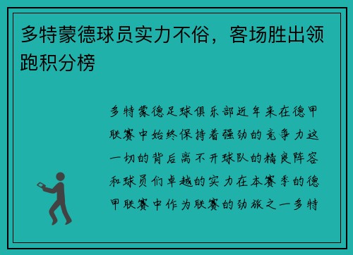 多特蒙德球员实力不俗，客场胜出领跑积分榜