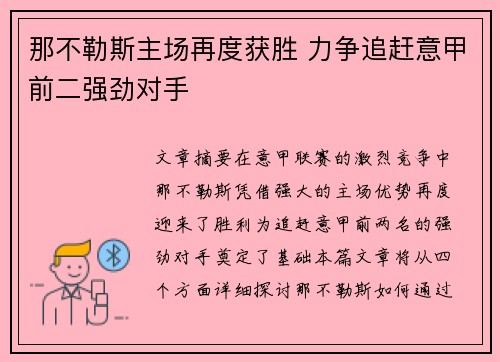 那不勒斯主场再度获胜 力争追赶意甲前二强劲对手