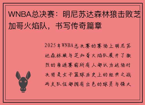 WNBA总决赛：明尼苏达森林狼击败芝加哥火焰队，书写传奇篇章