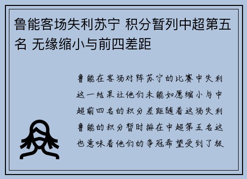 鲁能客场失利苏宁 积分暂列中超第五名 无缘缩小与前四差距