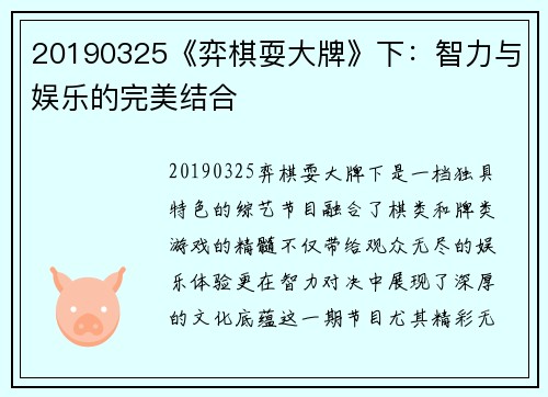 20190325《弈棋耍大牌》下：智力与娱乐的完美结合