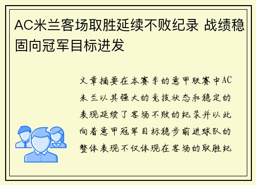 AC米兰客场取胜延续不败纪录 战绩稳固向冠军目标进发