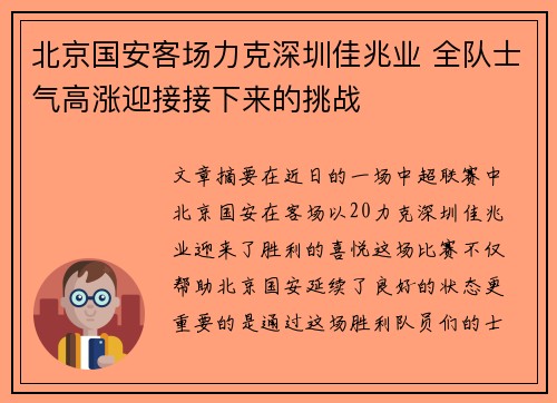 北京国安客场力克深圳佳兆业 全队士气高涨迎接接下来的挑战