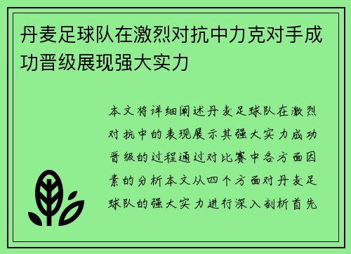 丹麦足球队在激烈对抗中力克对手成功晋级展现强大实力