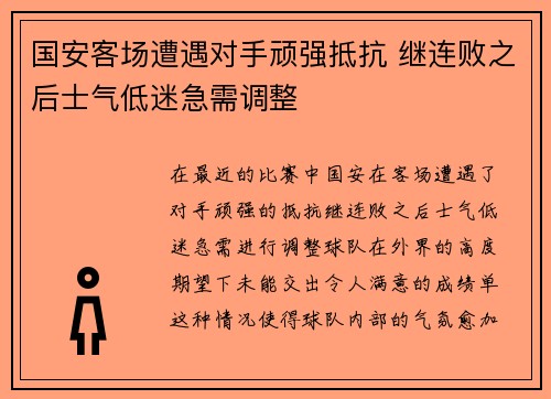 国安客场遭遇对手顽强抵抗 继连败之后士气低迷急需调整