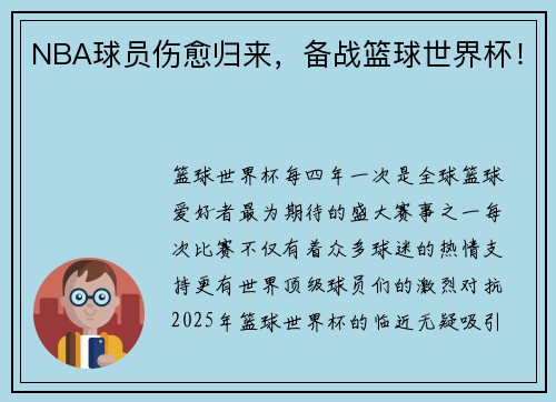 NBA球员伤愈归来，备战篮球世界杯！
