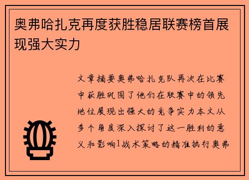 奥弗哈扎克再度获胜稳居联赛榜首展现强大实力