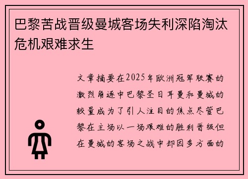 巴黎苦战晋级曼城客场失利深陷淘汰危机艰难求生