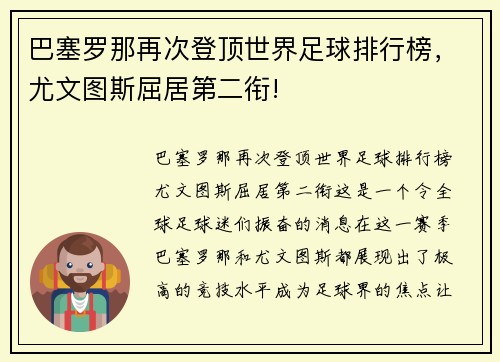 巴塞罗那再次登顶世界足球排行榜，尤文图斯屈居第二衔!