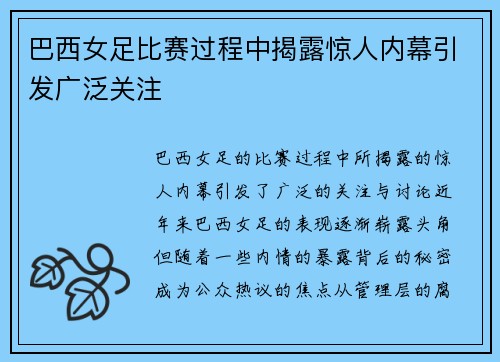 巴西女足比赛过程中揭露惊人内幕引发广泛关注