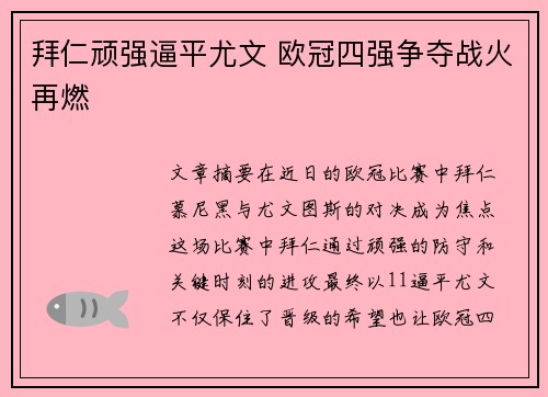拜仁顽强逼平尤文 欧冠四强争夺战火再燃