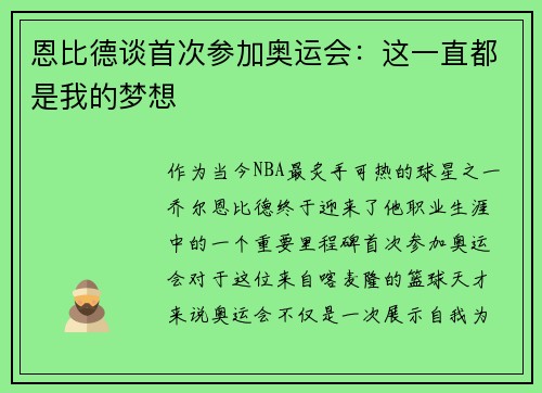 恩比德谈首次参加奥运会：这一直都是我的梦想