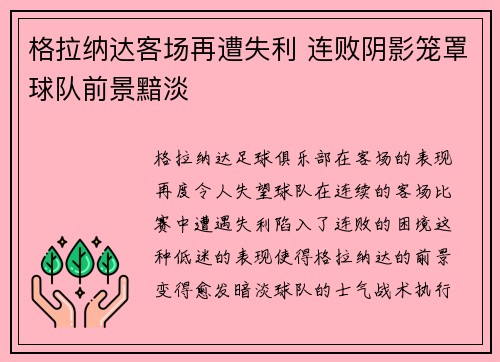 格拉纳达客场再遭失利 连败阴影笼罩球队前景黯淡