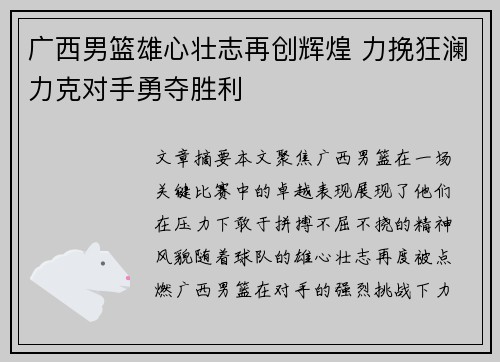 广西男篮雄心壮志再创辉煌 力挽狂澜力克对手勇夺胜利